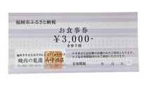 博多の名店　焼肉龍園 西中洲店　お食事券3000円分