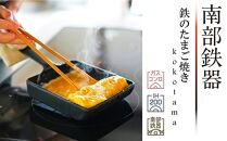 南部鉄器 鉄のたまご焼き　kokotama 【OIGEN】 伝統工芸品