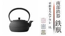 南部鉄器　鉄瓶平形まろみアラレ 1L（IH対応） 【OIGEN】 伝統工芸品