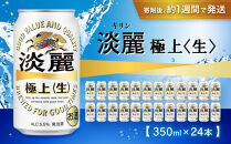 キリン淡麗&nbsp;極上生350mL缶　1ケース（24本）　神戸工場