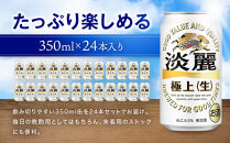 キリン淡麗&nbsp;極上生350mL缶　1ケース（24本）　神戸工場