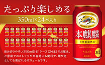 キリン&nbsp;本麒麟&nbsp;350mL缶　1ケース（24本）　神戸工場