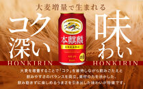 キリン&nbsp;本麒麟&nbsp;350mL缶　1ケース（24本）　神戸工場