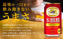 キリン&nbsp;本麒麟&nbsp;350mL缶　1ケース（24本）　神戸工場