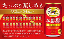 キリン&nbsp;本麒麟&nbsp;350mL缶　1ケース（24本）　神戸工場