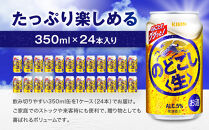 キリン&nbsp;のどごし生&nbsp;350mL缶　1ケース（24本）