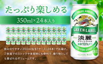 キリン淡麗&nbsp;グリーンラベル&nbsp;350mL缶　1ケース（24本）　神戸工場