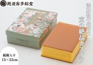 【越後家多齢堂】 カステイラ紙箱入 15×22cm