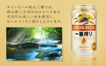 定期便 2回 キリン 一番搾り 生 ビール350mlケース ＜岡山市工場産＞ 350ml 缶 × 24本 お酒 晩酌 飲み会 宅飲み 家飲み 宴会 ケース ギフト