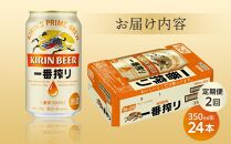 定期便 2回 キリン 一番搾り 生 ビール350mlケース ＜岡山市工場産＞ 350ml 缶 × 24本 お酒 晩酌 飲み会 宅飲み 家飲み 宴会 ケース ギフト