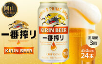 定期便&nbsp;3回&nbsp;キリン&nbsp;一番搾り&nbsp;生&nbsp;ビール&nbsp;＜岡山市工場産＞&nbsp;350ml&nbsp;缶&nbsp;×&nbsp;24本&nbsp;お酒&nbsp;晩酌&nbsp;飲み会&nbsp;宅飲み&nbsp;家飲み&nbsp;宴会&nbsp;ケース&nbsp;ギフト