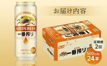 定期便 2回 キリン 一番搾り 生 500ｍｌケース＜岡山市工場産＞  500ml 缶 × 24本 お酒 晩酌 飲み会 宅飲み 家飲み 宴会 ケース ギフト