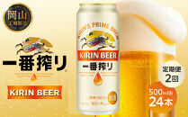定期便&nbsp;2回&nbsp;キリン&nbsp;一番搾り&nbsp;生&nbsp;500ｍｌケース＜岡山市工場産＞&nbsp;&nbsp;500ml&nbsp;缶&nbsp;×&nbsp;24本&nbsp;お酒&nbsp;晩酌&nbsp;飲み会&nbsp;宅飲み&nbsp;家飲み&nbsp;宴会&nbsp;ケース&nbsp;ギフト