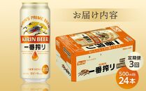 定期便 3回 キリン 一番搾り 生 500ｍｌケース＜岡山市工場産＞  500ml 缶 × 24本 お酒 晩酌 飲み会 宅飲み 家飲み 宴会 ケース ギフト