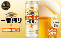 定期便&nbsp;3回&nbsp;キリン&nbsp;一番搾り&nbsp;生&nbsp;500ｍｌケース＜岡山市工場産＞&nbsp;&nbsp;500ml&nbsp;缶&nbsp;×&nbsp;24本&nbsp;お酒&nbsp;晩酌&nbsp;飲み会&nbsp;宅飲み&nbsp;家飲み&nbsp;宴会&nbsp;ケース&nbsp;ギフト