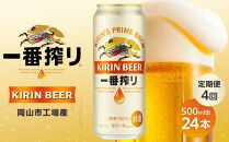 定期便 4回 キリン 一番搾り生500ｍｌケース ＜岡山市工場産＞  500ml 缶 × 24本 お酒 晩酌 飲み会 宅飲み 家飲み 宴会 ケース ギフト