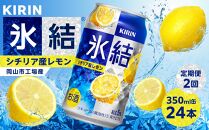 定期便 2回 キリン 氷結(R) シチリア産 レモン ＜岡山市工場産＞ 350ml 缶 × 24本 お酒 チューハイ 飲料 飲み会 宅飲み 家飲み 宴会 ケース ギフト