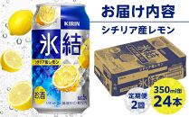 定期便 2回 キリン 氷結(R) シチリア産 レモン ＜岡山市工場産＞ 350ml 缶 × 24本 お酒 チューハイ 飲料 飲み会 宅飲み 家飲み 宴会 ケース ギフト