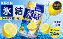 定期便&nbsp;2回&nbsp;キリン&nbsp;氷結(R)&nbsp;シチリア産&nbsp;レモン&nbsp;＜岡山市工場産＞&nbsp;350ml&nbsp;缶&nbsp;×&nbsp;24本&nbsp;|&nbsp;氷結&nbsp;レモン&nbsp;お酒&nbsp;酎ハイ&nbsp;チューハイ&nbsp;アルコール&nbsp;酒&nbsp;飲料&nbsp;飲み会&nbsp;宅飲み&nbsp;家飲み&nbsp;宴会&nbsp;パーティー&nbsp;ケース&nbsp;ギフト