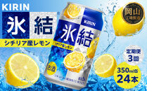 定期便&nbsp;3回&nbsp;キリン&nbsp;氷結(R)&nbsp;シチリア産&nbsp;レモン&nbsp;＜岡山市工場産＞&nbsp;350ml&nbsp;缶&nbsp;×&nbsp;24本&nbsp;|&nbsp;氷結&nbsp;レモン&nbsp;お酒&nbsp;酎ハイ&nbsp;チューハイ&nbsp;アルコール&nbsp;酒&nbsp;飲料&nbsp;飲み会&nbsp;宅飲み&nbsp;家飲み&nbsp;宴会&nbsp;パーティー&nbsp;ケース&nbsp;ギフト