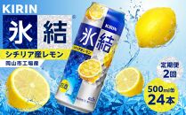 定期便&nbsp;2回&nbsp;キリン&nbsp;氷結(R)&nbsp;シチリア産&nbsp;レモン&nbsp;＜岡山市工場産＞&nbsp;500ml&nbsp;缶&nbsp;×&nbsp;24本&nbsp;お酒&nbsp;チューハイ&nbsp;飲料&nbsp;飲み会&nbsp;宅飲み&nbsp;家飲み&nbsp;宴会&nbsp;ケース&nbsp;ギフト