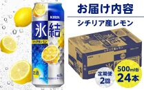 定期便&nbsp;2回&nbsp;キリン&nbsp;氷結(R)&nbsp;シチリア産&nbsp;レモン&nbsp;＜岡山市工場産＞&nbsp;500ml&nbsp;缶&nbsp;×&nbsp;24本&nbsp;お酒&nbsp;チューハイ&nbsp;飲料&nbsp;飲み会&nbsp;宅飲み&nbsp;家飲み&nbsp;宴会&nbsp;ケース&nbsp;ギフト
