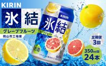 定期便 3回 キリン 氷結(R)   グレープフルーツ ＜岡山市工場産＞ 350ml 缶 × 24本 お酒 チューハイ 飲料 飲み会 宅飲み 家飲み 宴会 ケース ギフト