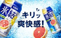 定期便 3回 キリン 氷結(R)   グレープフルーツ ＜岡山市工場産＞ 350ml 缶 × 24本 お酒 チューハイ 飲料 飲み会 宅飲み 家飲み 宴会 ケース ギフト