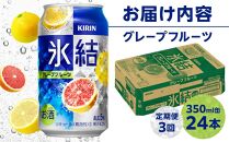 定期便 3回 キリン 氷結(R)   グレープフルーツ ＜岡山市工場産＞ 350ml 缶 × 24本 お酒 チューハイ 飲料 飲み会 宅飲み 家飲み 宴会 ケース ギフト