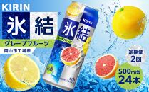 定期便&nbsp;2回&nbsp;キリン&nbsp;氷結(R)&nbsp;&nbsp;&nbsp;グレープフルーツ&nbsp;＜岡山市工場産＞&nbsp;500ml&nbsp;缶&nbsp;×&nbsp;24本&nbsp;お酒&nbsp;チューハイ&nbsp;飲料&nbsp;飲み会&nbsp;宅飲み&nbsp;家飲み&nbsp;宴会&nbsp;ケース&nbsp;ギフト