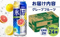 定期便&nbsp;2回&nbsp;キリン&nbsp;氷結(R)&nbsp;&nbsp;&nbsp;グレープフルーツ&nbsp;＜岡山市工場産＞&nbsp;500ml&nbsp;缶&nbsp;×&nbsp;24本&nbsp;お酒&nbsp;チューハイ&nbsp;飲料&nbsp;飲み会&nbsp;宅飲み&nbsp;家飲み&nbsp;宴会&nbsp;ケース&nbsp;ギフト