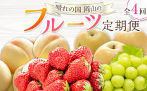フルーツ&nbsp;定期便&nbsp;2026年&nbsp;晴れの国&nbsp;岡山&nbsp;の&nbsp;フルーツ&nbsp;定期便&nbsp;4回コース&nbsp;桃&nbsp;ぶどう&nbsp;いちご&nbsp;岡山県産&nbsp;国産&nbsp;フルーツ&nbsp;果物&nbsp;ギフト