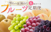 フルーツ&nbsp;2026年&nbsp;晴れの国&nbsp;岡山&nbsp;の&nbsp;フルーツ&nbsp;定期便&nbsp;6回コース&nbsp;桃&nbsp;ぶどう&nbsp;梨&nbsp;岡山県産&nbsp;国産&nbsp;フルーツ&nbsp;果物&nbsp;ギフト