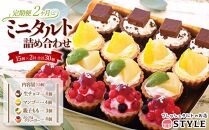 定期便 2ヶ月 フレッシュ タルト 専門店  STYLE 岡山みに たると 詰め合わせ 15個入り ケーキ タルト 詰合せ お菓子 スイーツ