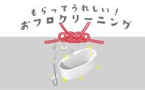 【サービス提供地域:川崎市】こだわりのお風呂クリーニング