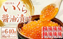 北海道 いくら 醤油漬け 80g×8P（640g）