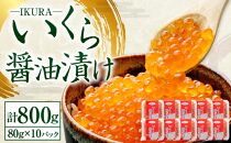 北海道 いくら 醤油漬け 80g×10P（800g）