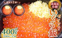 いくら飯（いくら醤油漬け）200g×2個 （400g）