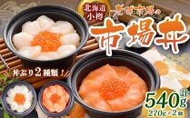 小樽の市場丼 270g×2種（540g）