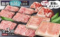九州産豚肉お試し定期便5.26kg（計3回）