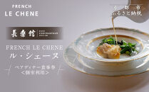 【長楽館】FRENCH&nbsp;LE&nbsp;CHENE&nbsp;ペアディナー食事券＜個室利用＞|&nbsp;京都&nbsp;迎賓館&nbsp;食事券［&nbsp;ル・シェーヌ&nbsp;フレンチ&nbsp;ディナー&nbsp;コース料理&nbsp;食事券&nbsp;2人&nbsp;美食&nbsp;グルメ&nbsp;人気&nbsp;おすすめ&nbsp;記念&nbsp;お祝い&nbsp;ホテル&nbsp;旅行&nbsp;観光&nbsp;食事&nbsp;ふるさと納税&nbsp;］