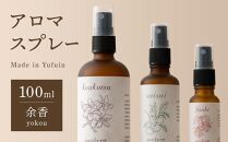 【Made in Yufuin】アロマスプレー（yokou | 余香）100ml　1本