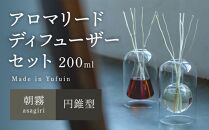 【Made in Yufuin】アロマリードディフューザーセット（asagiri | 朝霧）200ml(円錐型)