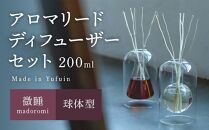 【Made in Yufuin】アロマリードディフューザーセット（madoromi | 微睡）200ml（球体型）