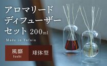 【Made in Yufuin】アロマリードディフューザーセット（fuubi | 風靡）200ml（球体型）