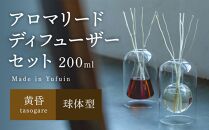 【Made in Yufuin】アロマリードディフューザーセット（tasogare | 黄昏）200ml（球体型）
