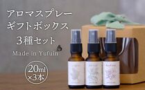 【Made in Yufuin】ギフトボックス3本セット（suisui翠水・asagiri朝霧・koukotsu恍惚）