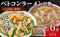 ベトコンラーメン倉敷　ラーメン 2種（しょうゆ・味噌 各3食）冷凍 セット