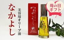 【母の日ギフト】美容用オリーブ油　なかよし（31ml×1本）｜オリーブ 化粧 コスメ 美容 人気 おすすめ 送料無料