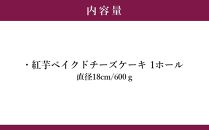 紅芋ベイクドチーズケーキ